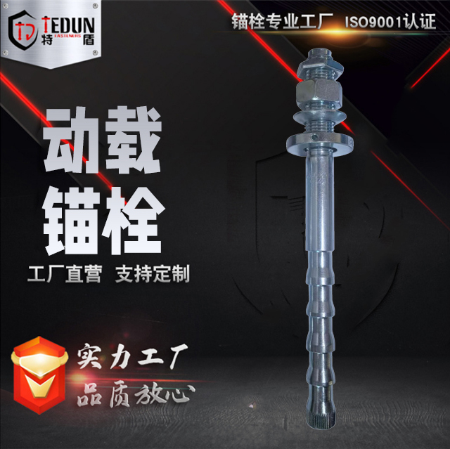动载锚栓